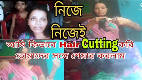 নিজে নিজেই আমি কিভাবে Hair Cutting করি তোমাদের সঙ্গে শেয়ার করলাম ️