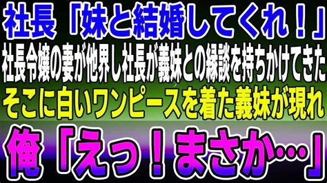 【感動】社長令嬢だった妻が他界して3年後に「妹と結婚してくれ！」何故か社長が義妹との縁談を持ちかけてきた！そこには白いワンピースを着た義妹が