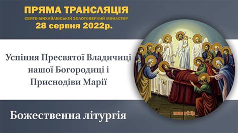 Божественна літургія в день свята Успіння Пресвятої Богородиці - YouTube