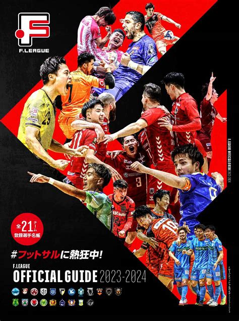 Fリーグ2023 2024 オフィシャルガイド 5月27日（土）販売開始！ Fリーグ公式サイト