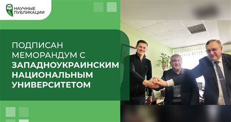 Подписан Меморандум с Западноукраинским Национальным Университетом