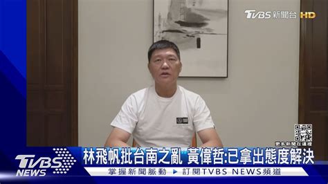 林飛帆批台南之亂 黃偉哲 已拿出態度解決｜tvbs新聞 Tvbsnews01 Youtube