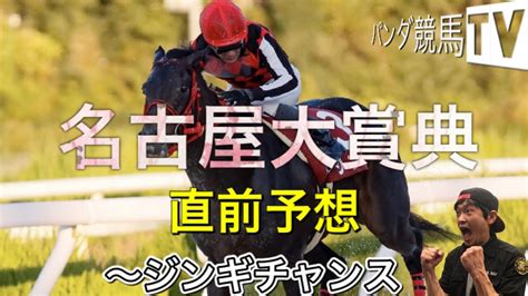 【名古屋大賞典 2022】直前予想〜パンダ競馬tv Youtube