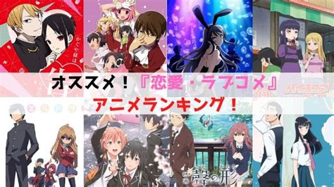 ＜2020年最新版＞『恋愛・ラブコメ』アニメおすすめランキング！胸がときめく恋愛をアニメで楽しもう！｜アニ漫研究ラボ