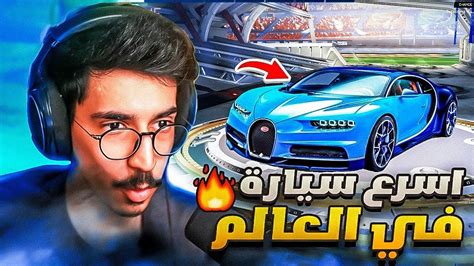 روكيت ليق شريت اسرع سيارة في العالم 😲🔥 Rocket League Youtube