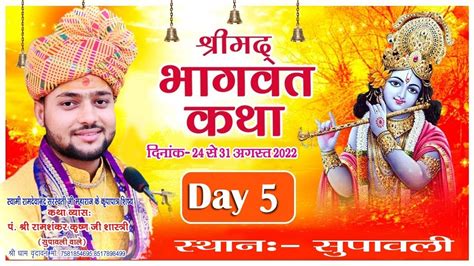 श्री मद भागवत कथा Live Day 5 परम पूज्य रामशंकर कृष्ण जी महाराज समस्त