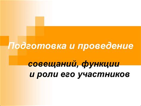 Подготовка и проведение совещаний. Функции и роли его участников ...