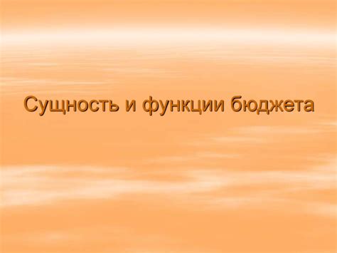 Бюджетная система России - презентация онлайн