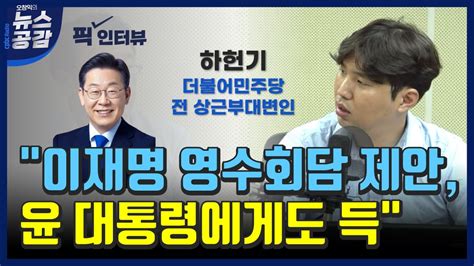 오창익의 뉴스공감 하헌기 이재명 영수회담 제안 윤 대통령에게도 득 Youtube