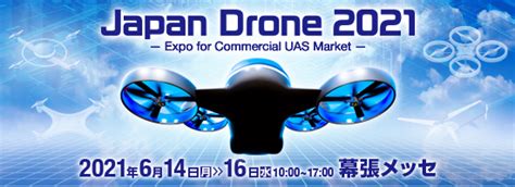 日本最大級のドローン展示会「japandrone2021」に一社）日本水中ドローン協会が初出展 株式会社スペースワンのプレスリリース