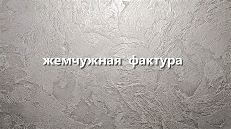 ПРОСТАЯ ДЕКОРАТИВНАЯ ШТУКАТУРКА - СВОИМИ РУКАМИ / ЖЕМЧУЖНАЯ ФАКТУРНАЯ ...