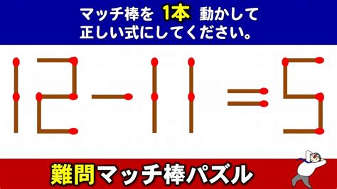 【マッチ棒パズル】意外と難しい等式完成問題！6問！ Youtube