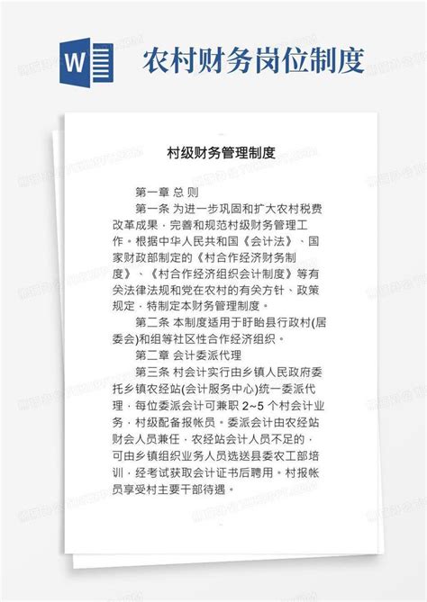 村级财务管理制度word模板下载熊猫办公