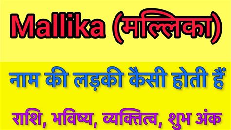 Mallika Name Meaning In Hindi Mallika Naam Ka Matlab Kya Hota Hai