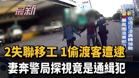 2失聯移工1偷渡客遭逮 妻奔警局探視竟是通緝犯－民視新聞 Youtube