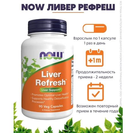 Now Foods / Нау Ливер Рефреш Капс. 771мг №90 (Бад) | Новинки Осени! Для ...