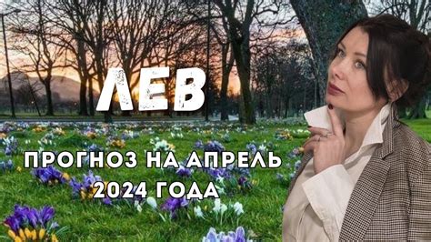 Прогноз на Апрель 2024 года для знака Лев ♌️ Youtube