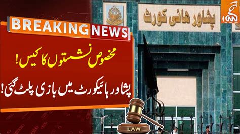 New Twist In Reserved Seats Case Breaking News From Peshawar High