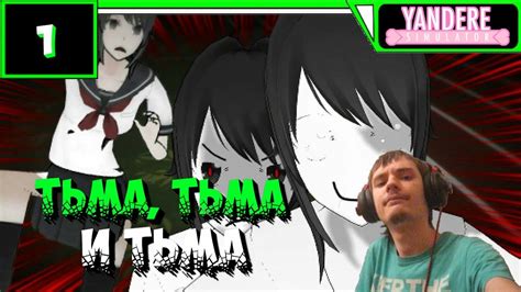 Yandere Simulator Прохождение мода Horror Mod ТЬМА ТЬМА И ТЬМА 1