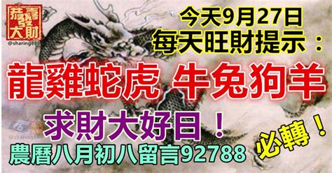 今天9月27日，每天旺財提示：龍雞蛇虎，牛兔狗羊。求財大好日！農曆八月初八留言92788必轉！ Peekme