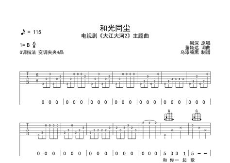 和光同尘吉他谱 周深 G调弹唱六线谱 弹走鱼尾纹上传 吉他屋乐谱网