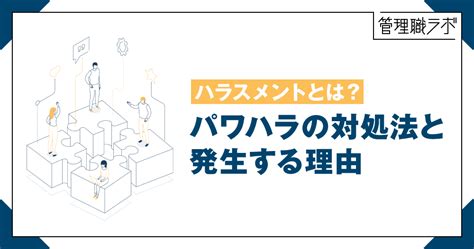 職場でパワハラが発生する理由－ハラスメントの種類と管理職としての対処法 Be Myself～働くを私らしく～