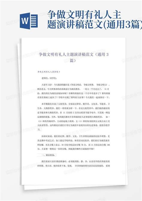 争做文明有礼人主题演讲稿范文通用3篇word模板下载编号lkzzrndj熊猫办公