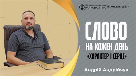 Характер і серце. Андрій Андрійчук. Слово на кожен день. - YouTube