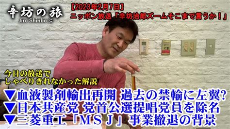 血液製剤輸出再開 禁輸に左翼影響 日本共産党 党首公選提唱の松竹伸幸氏を除名 三菱重工「msj」事業撤退の背景 2327火ニッポン放送「辛坊治郎ズームそこまで言うか」しゃべり残し