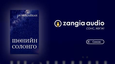 Шөнийн Солонго - Сонс, хөгж!
