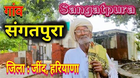 गांव संगतपुरा 4 Village Sangatpura जिला जींद हरियाणा Jind Haryana