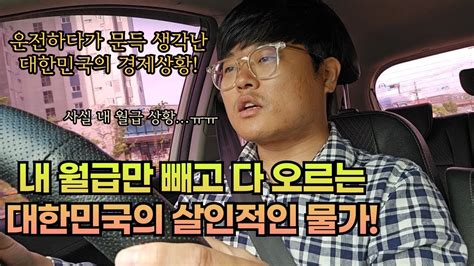 내 월급만 빼고 다 오르는 대한민국의 심각한 경제상황 Youtube