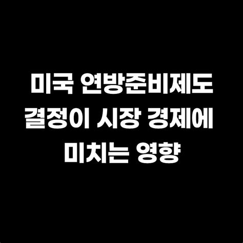 연방준비제도fed 금리조정과 통화정책은 왜 중요할까