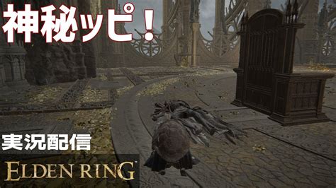 【elden Ring】4 神秘ッピ！【エルデンリング】【steam版】 Youtube