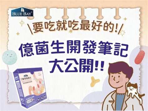 【益生菌挑選tips】要吃就吃最好的！億菌生開發筆記大公開！！ 毛孩知識元宇宙petsmeta