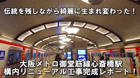 【大阪】万博に向けて美麗化！！大阪メトロ御堂筋線心斎橋駅・構内リニューアル工事完成レポート！【再開発】 Youtube