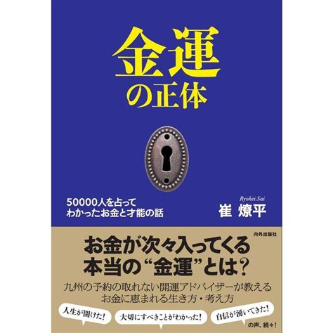 金運の正体 50000人を占ってわかった お金と才能の話 20240208230041 00124uskaz Shop 通販