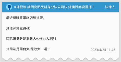 補習班 請問高點民訴身分法公司法 總複習師資選擇？ 法律人板 Dcard