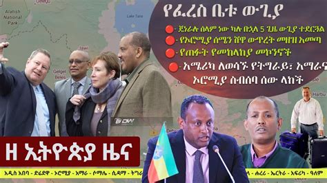 Ethiopia ዘ ኢትዮጵያ የዕለቱ ዜና The Ethiopia Daily Ethiopia News March 6