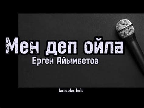 Қазақша караоке / Мен деп ойла - Ерген Айымбетов - YouTube