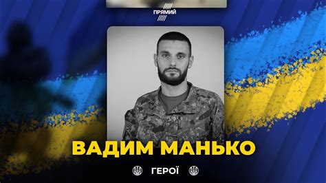 🕯 Герой України Вадим Манько до останнього прикривав вогнем своїх ...