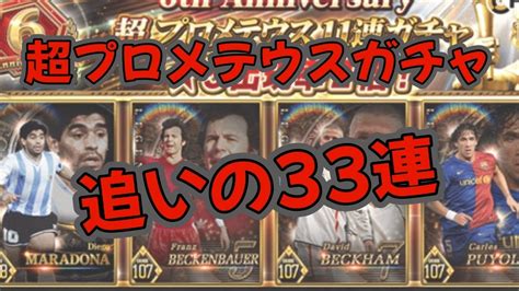 【ウイコレ】無課金プレイヤーが超プロメテウスガチャ追いの33連引いてみた！ Youtube