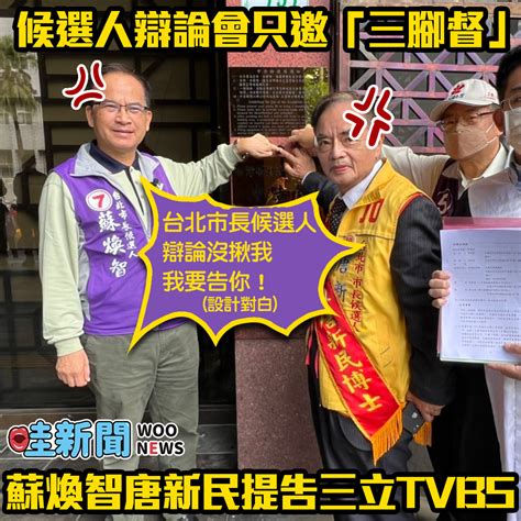 辯論只邀藍綠白「三腳督」市長候選人 蘇煥智控告三立、tvbs違反《選罷法》 Woonews 哇新聞