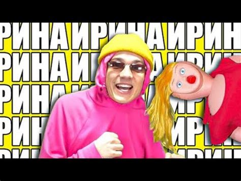 ПЕСНЯ ПРО ИРИНУ НО МЕМНО - YouTube