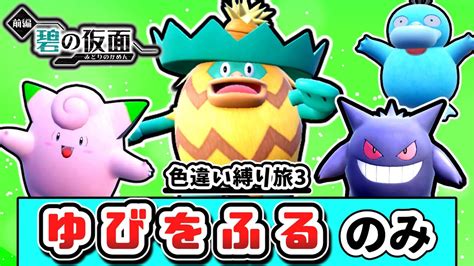 ポケモンSV ゼロの秘宝色違いゆびをふる縛りでDLCクリアを目指す縛り旅1 碧の仮面verゆっくり実況 YouTube