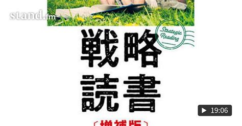 第159回 子育て×読書 戦略読書 増補版 三谷宏治著 子育てパパ×読書体験ラジオ Standfm