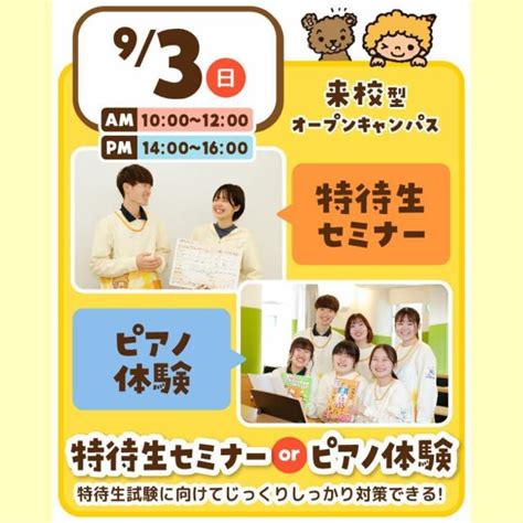 【来校型 全学年対象！】特待生セミナーorピアノレッスン♪／東京こども専門学校のオープンキャンパス情報と予約申込【スタディサプリ 進路】