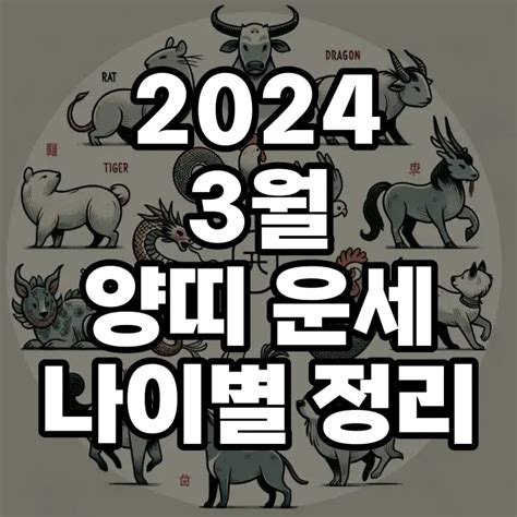 2024 3월 양띠 운세 나이별 15 03 91 79 67 55 43년생