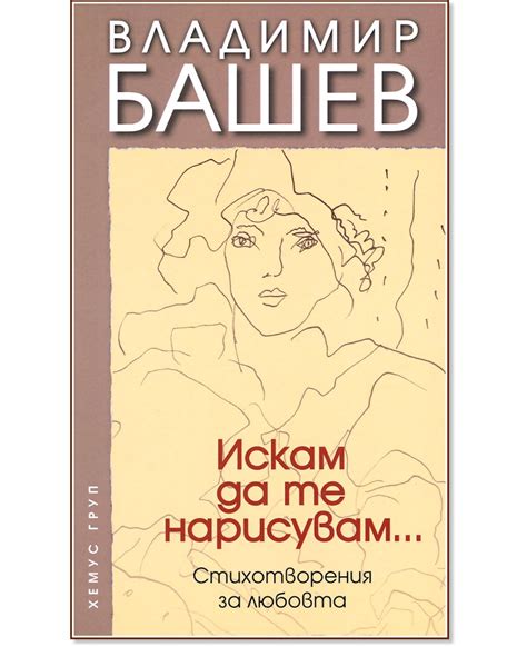 Искам да те нарисувам Стихотворения за любовта книга Storebg