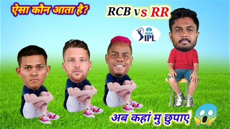 हो गये बेज्जती 😱rcb Vs Rr Ipl Rcb Vs Rr Highlights 😂 Sanju Jaiswal